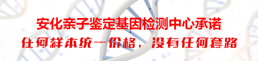 安化亲子鉴定基因检测中心承诺